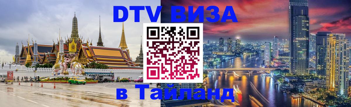 DTV (ДТВ) visa Таиланд Саратов 