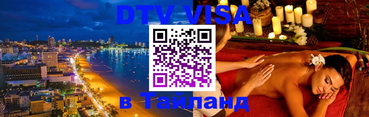 DTV Visa Thailand — прайс и условия, виза без дополнительных документов - Саратов  06.01.2026 